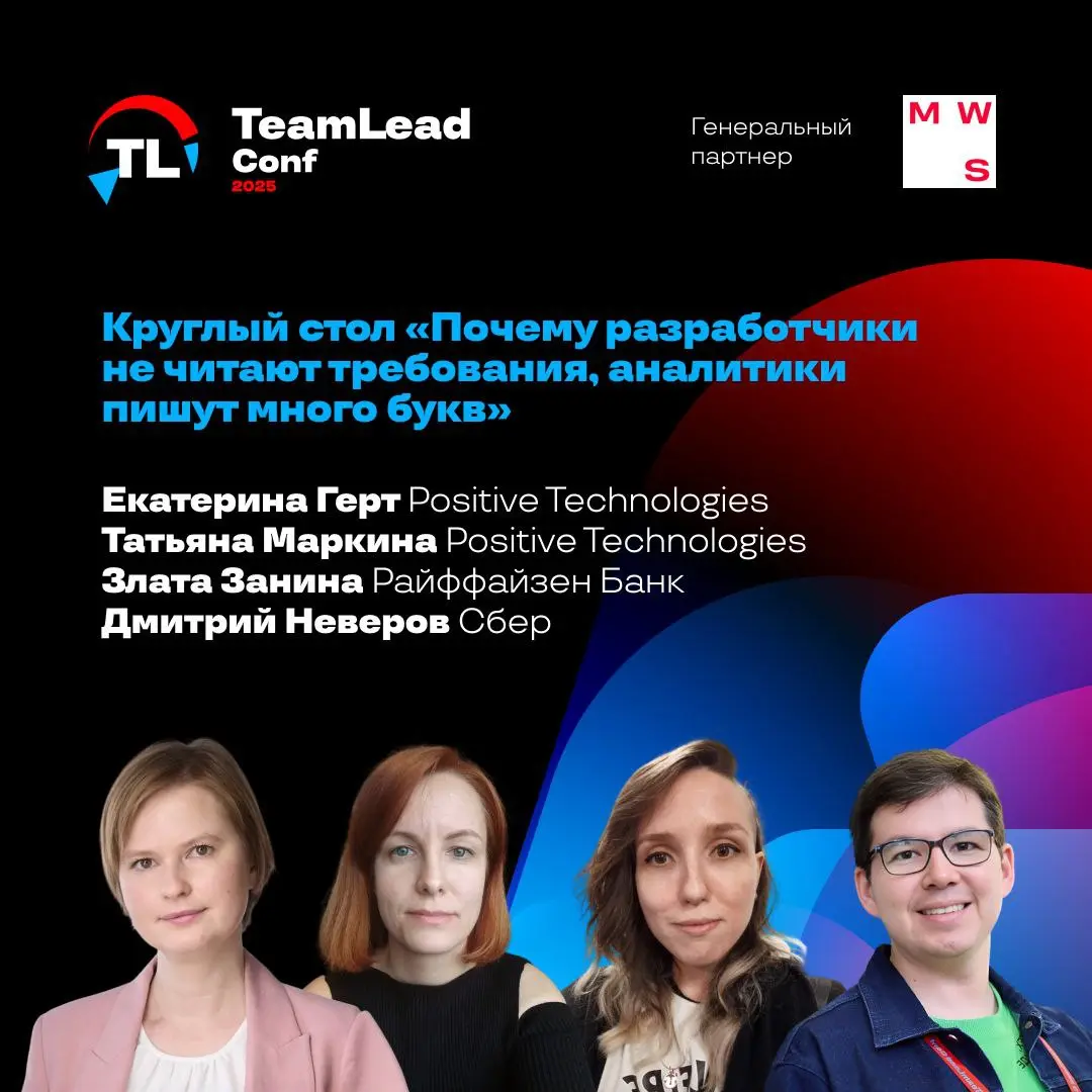 TeamLead Conf 2025 — Круглый стол «Почему разработчики не читают требования, аналитики пишут много букв»