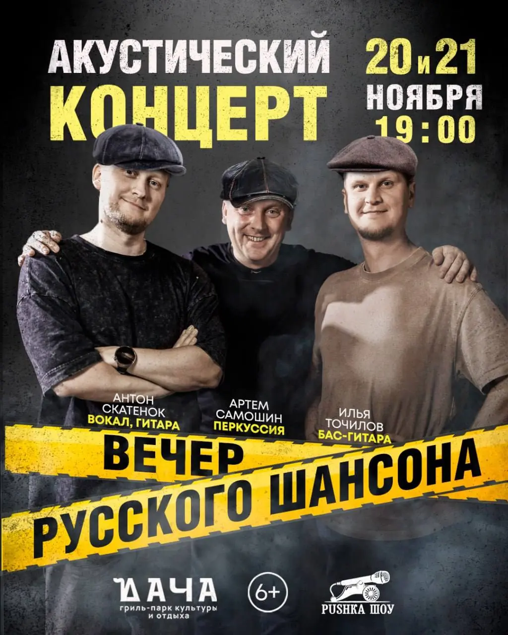 Концертная программа в Дача: шансон и лирика 20-21 ноября