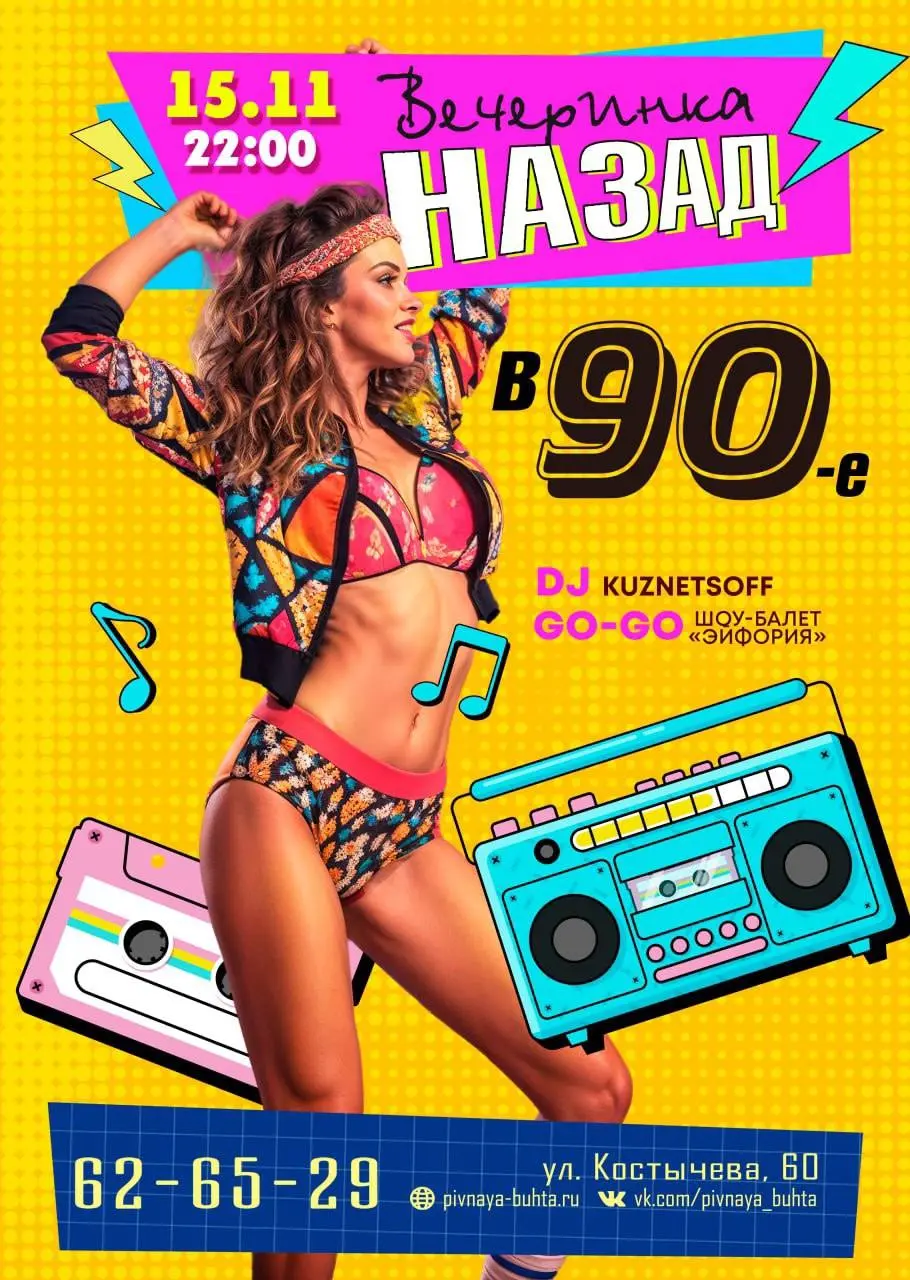 ВЗРЫВ НОСТАЛЬГИИ! Вечеринка «НАЗАД В 90-Е»