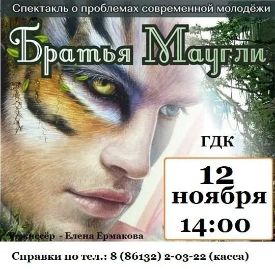 Братья Маугли