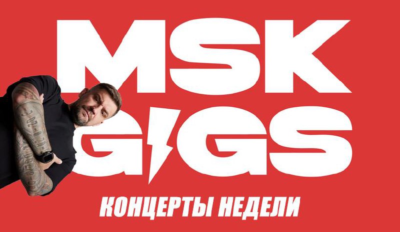 Главные концерты в Москве на этой неделе