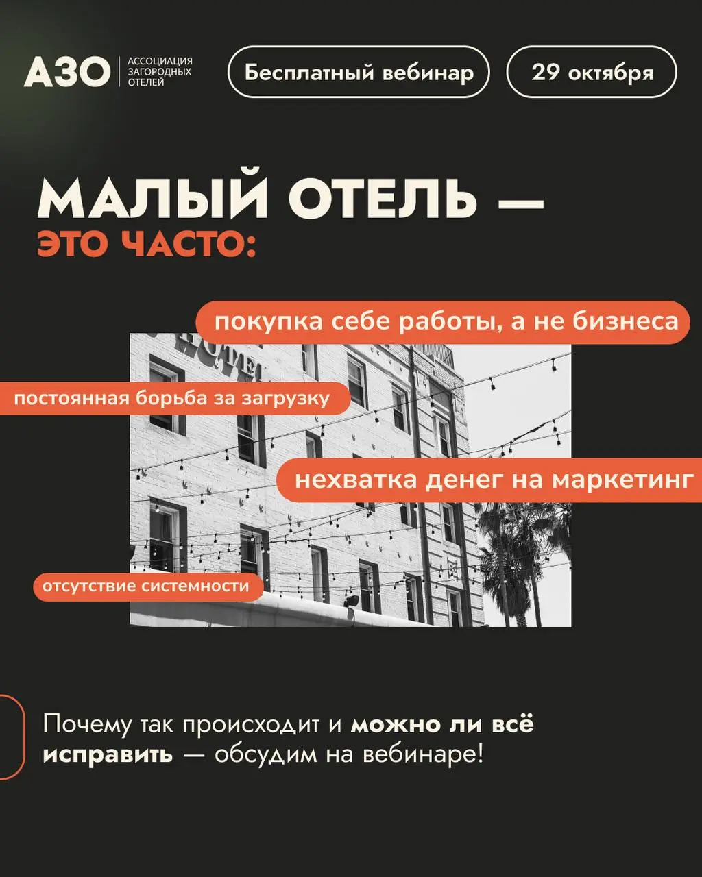 ОНЛАЙН-ВЕБИНАР МАЛЫИ ОТЕЛЬ И БОЛЬШИЕ ПРОБЛЕМЫ