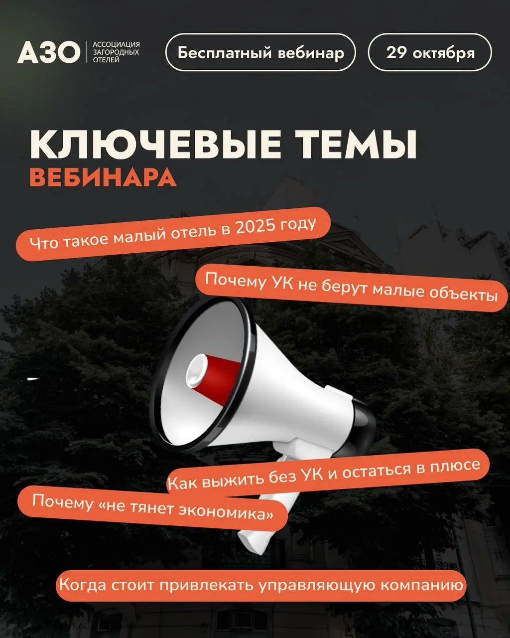 ОНЛАЙН-ВЕБИНАР МАЛЫИ ОТЕЛЬ И БОЛЬШИЕ ПРОБЛЕМЫ