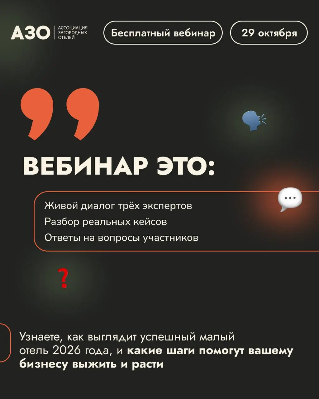 ОНЛАЙН-ВЕБИНАР МАЛЫИ ОТЕЛЬ И БОЛЬШИЕ ПРОБЛЕМЫ