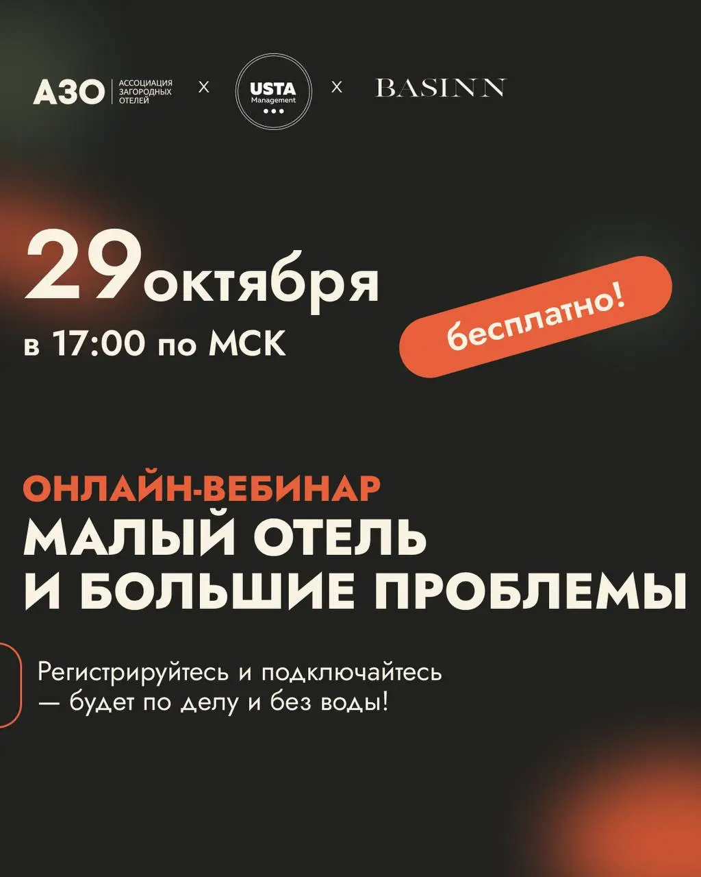 ОНЛАЙН-ВЕБИНАР МАЛЫИ ОТЕЛЬ И БОЛЬШИЕ ПРОБЛЕМЫ