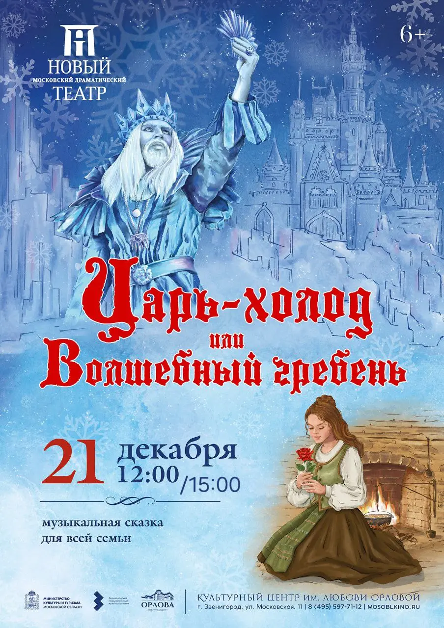 Царь Холод, или Волшебный гребень