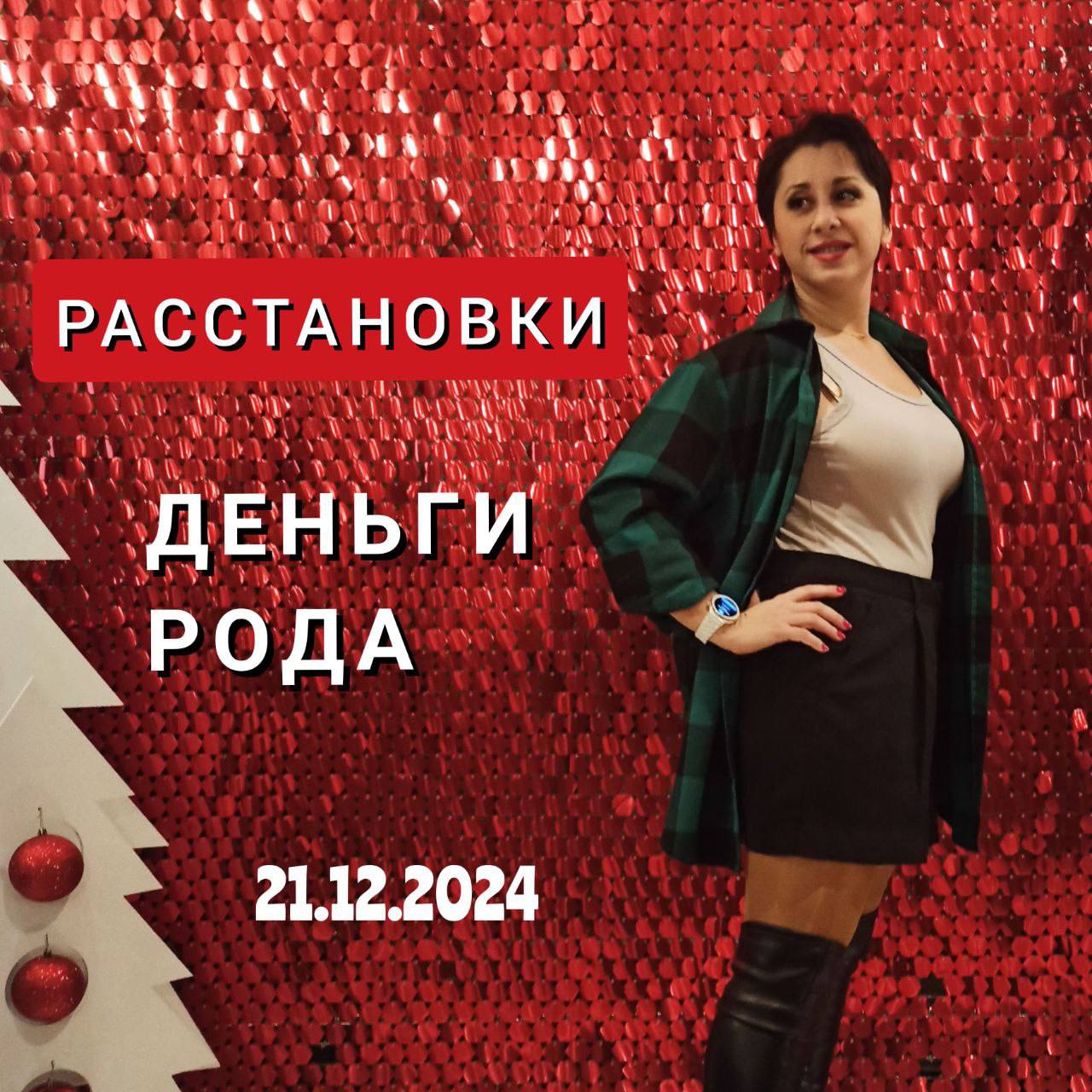 Расстановки «Деньги рода»