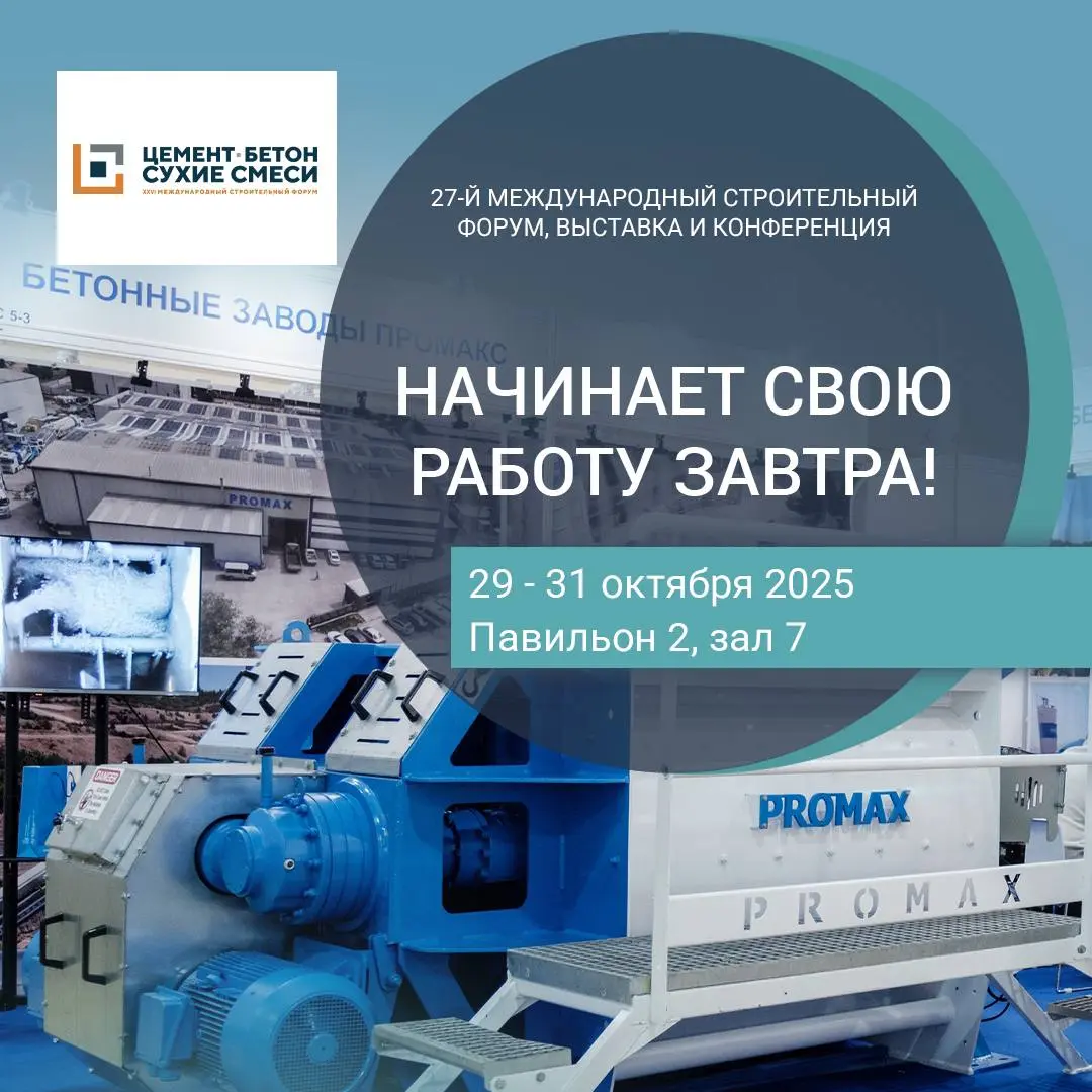 27-й международный строительный форум, выставка и конференция Цемент. Бетон. Сухие смеси. 2025 (ЦБСС)