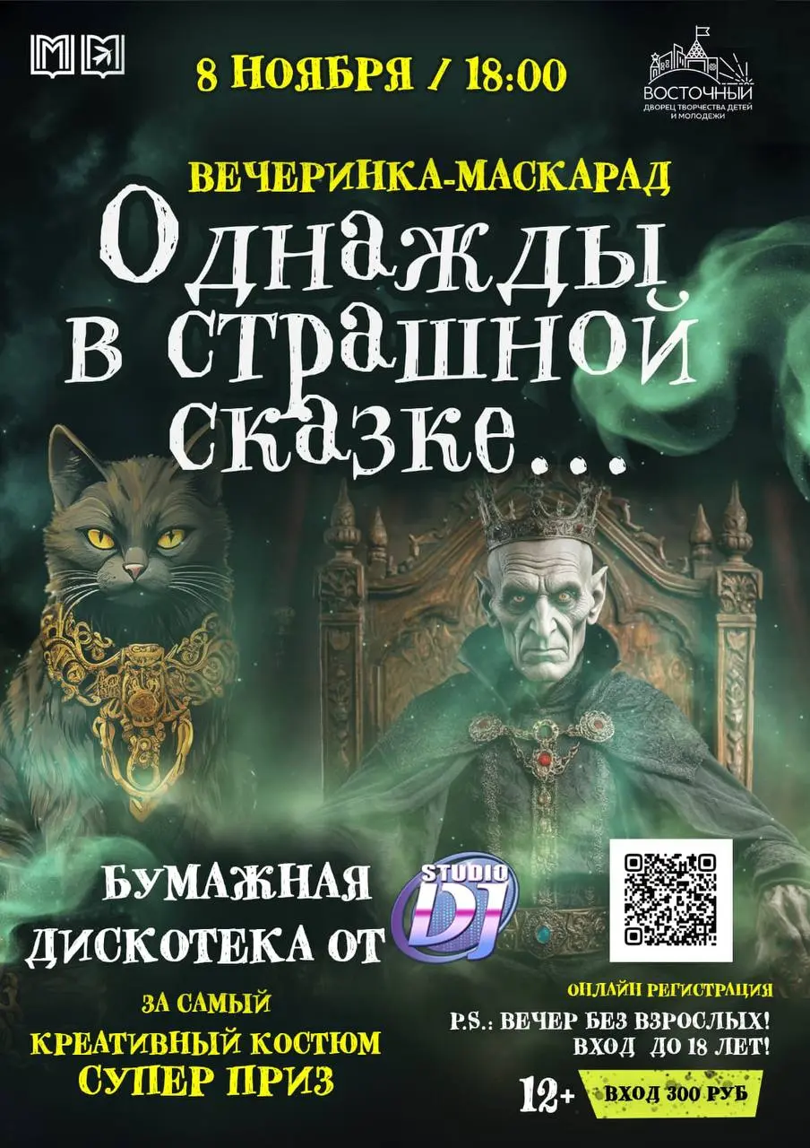 Однажды в страшной сказке: вечеринка-маскарад