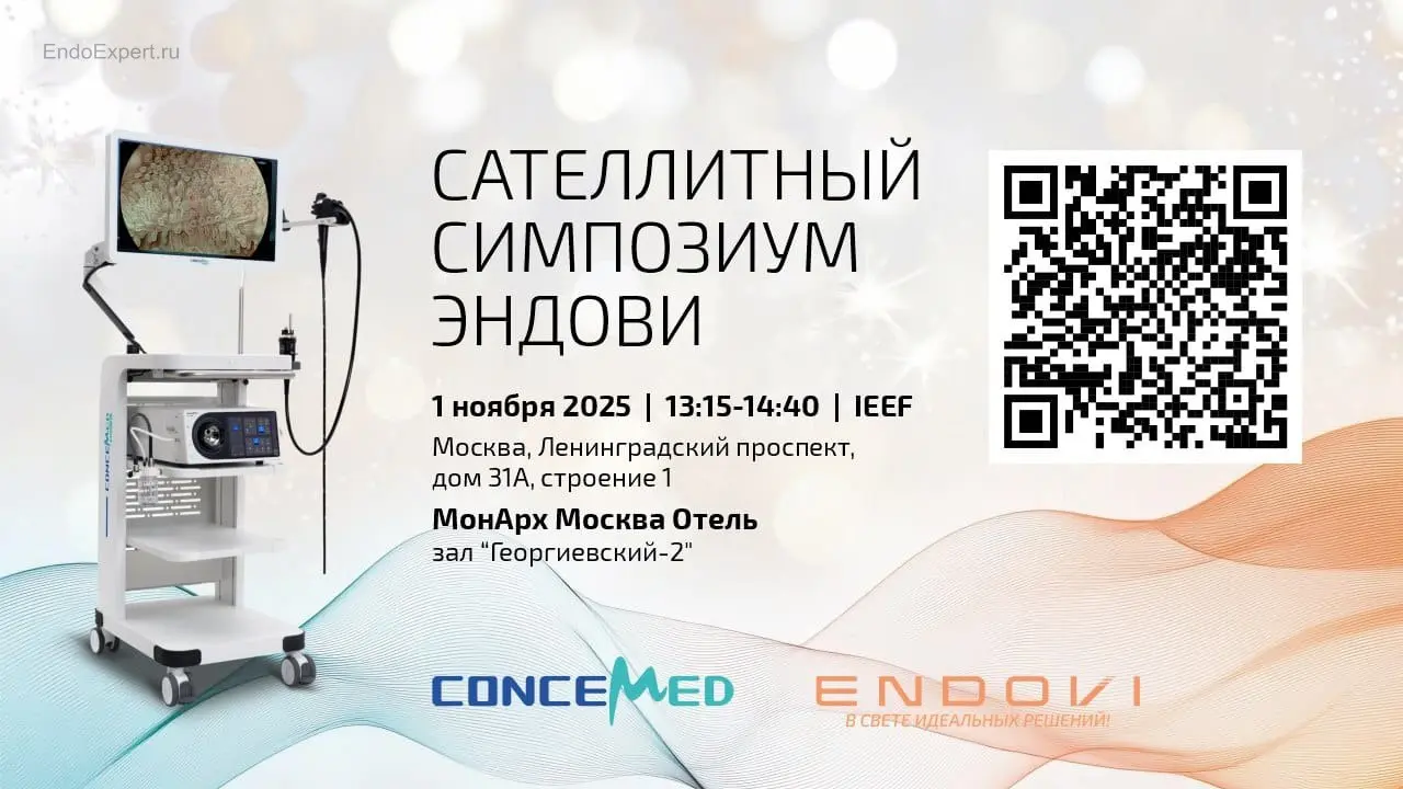 Ланч-симпозиум "Эндови" в рамках Международного образовательно ENDOSCOPIC VIDEO FORUM IEEF2025