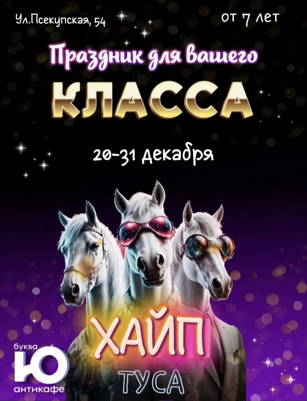 Новогодняя вечеринка для КЛАССОВ