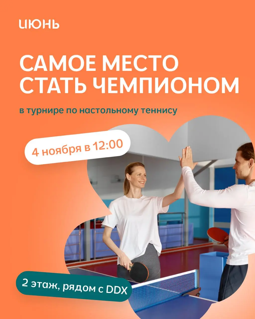 ЧЕМПИОНАТ по настольному теннису в ТРЦ «Июнь»