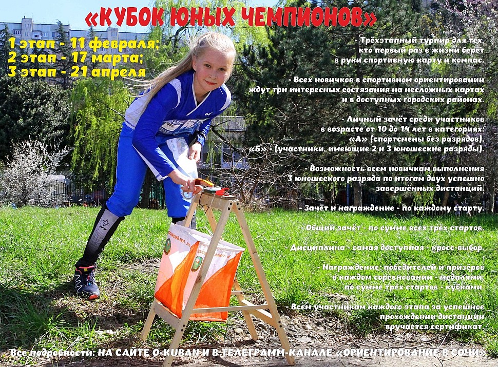 Трехэтапный турнир - "Кубок юных чемпионов по спортивному ор