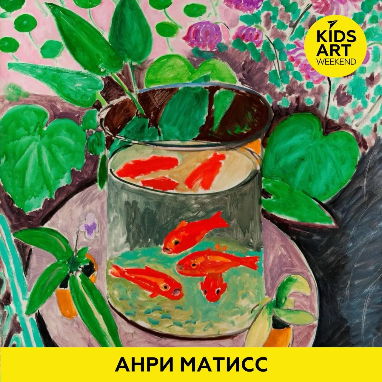 KIDS ART WEEKEND: АНРИ МАТИСС