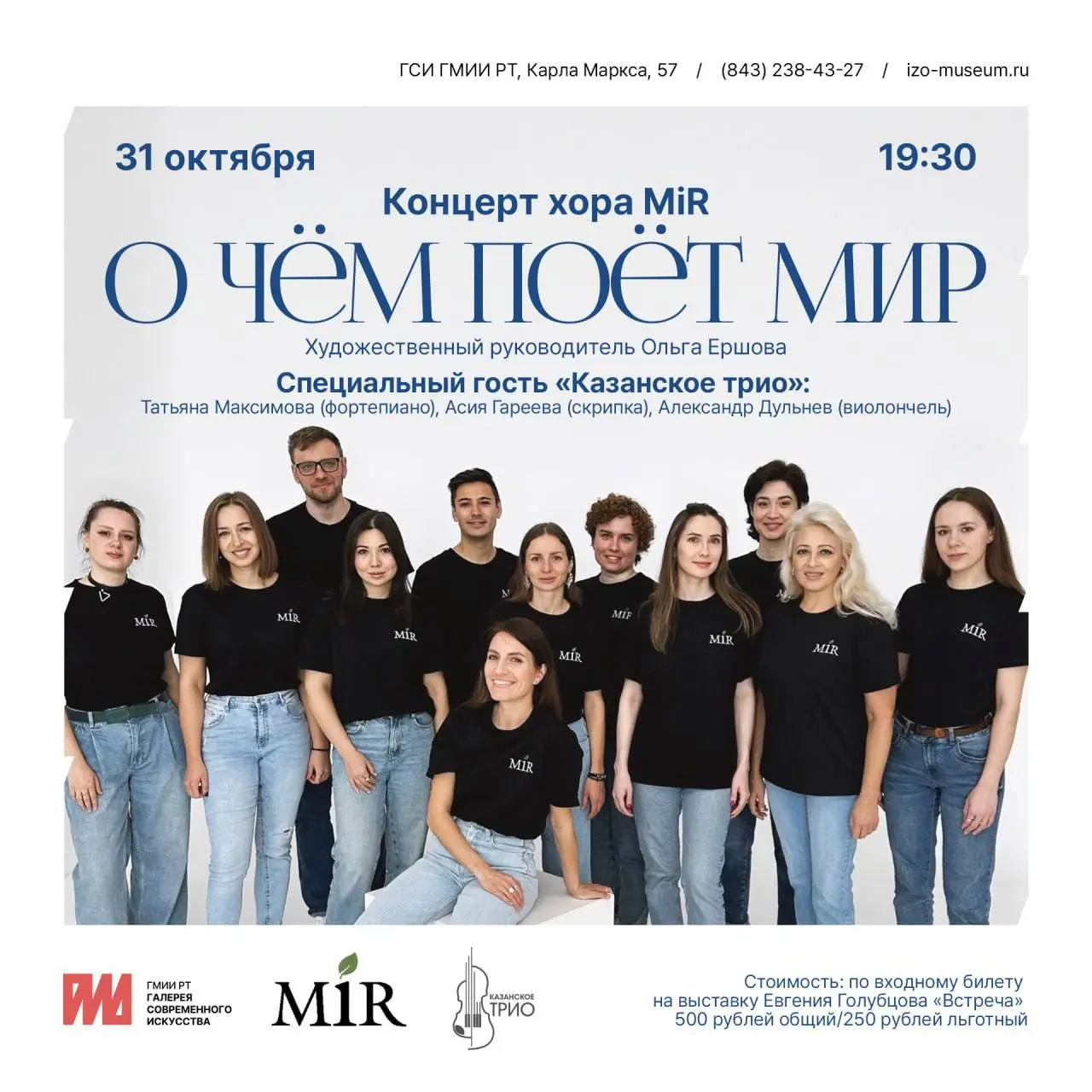 Концерт MiR: О Чём поёт мир