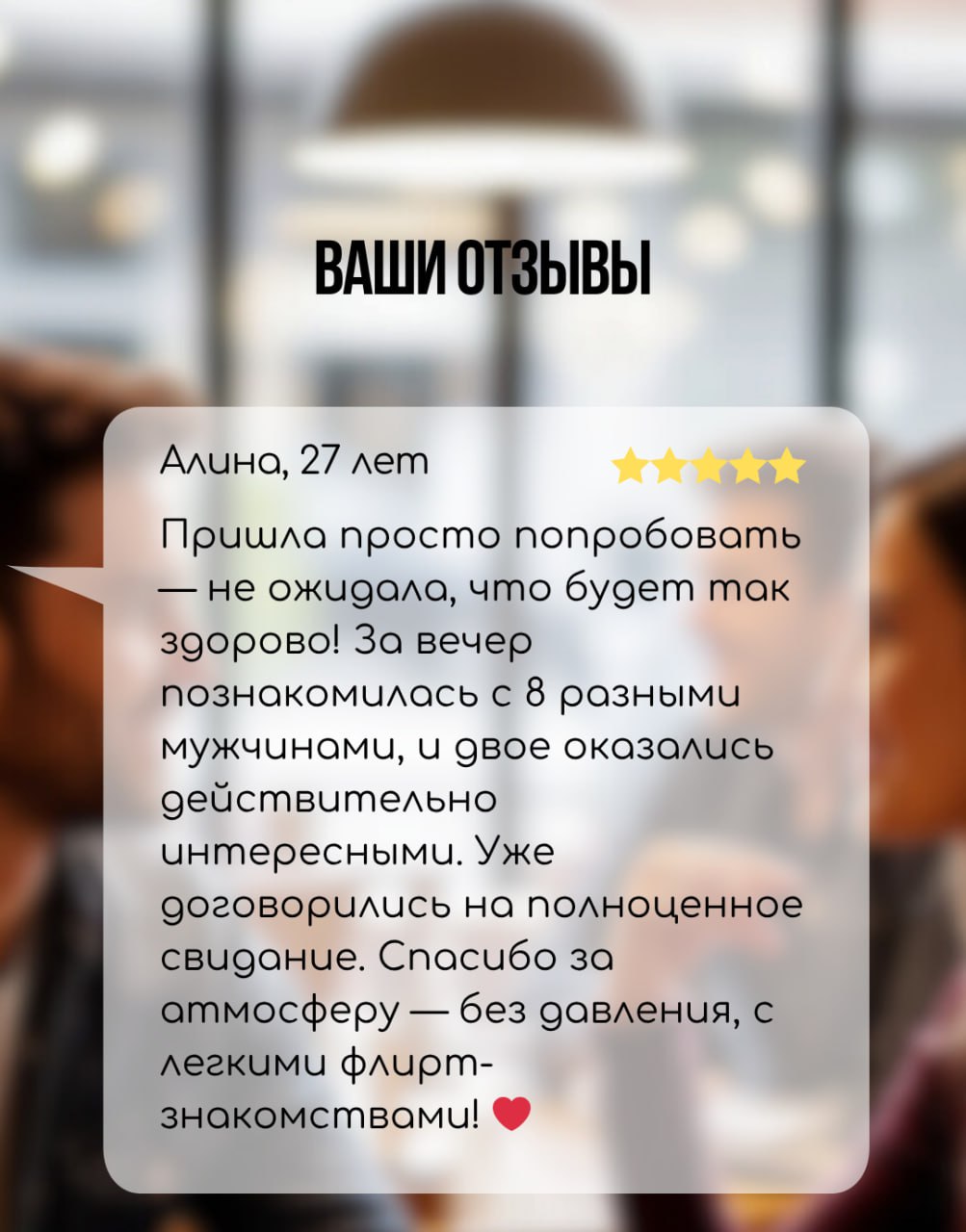 Быстрые свидания (speed dating) для девушек 26-40 и мужчин 27-45