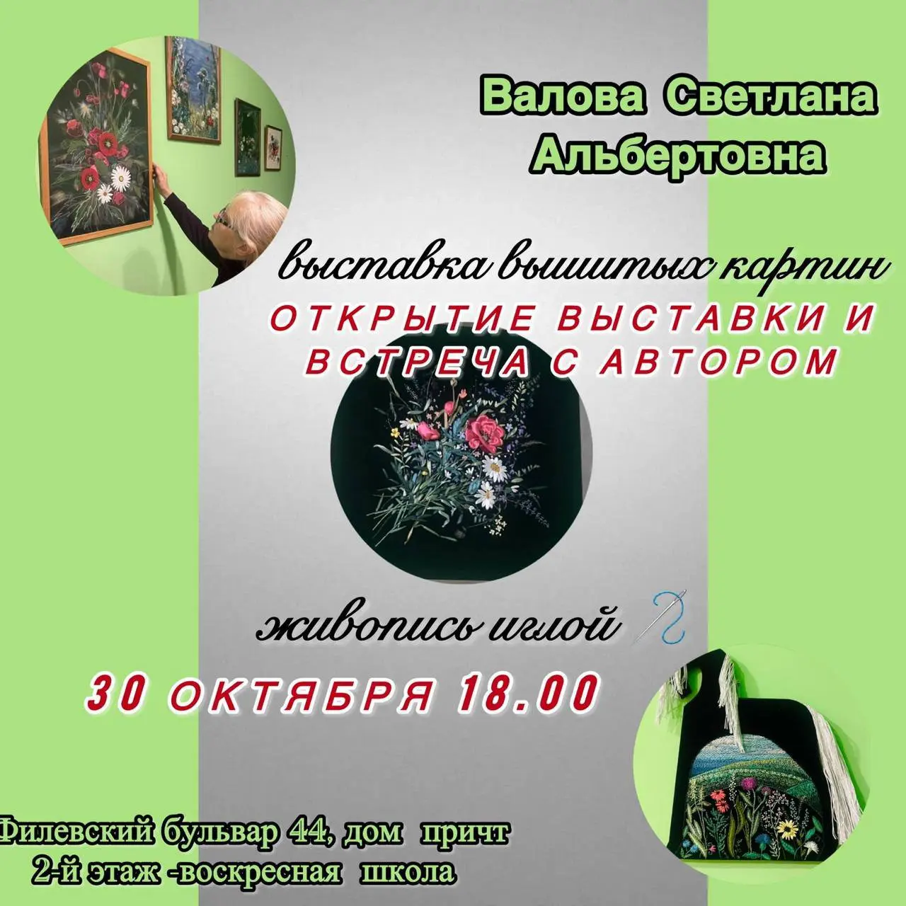 Открытие выставки вышитых картин «Живопись иглой» и встреча с автором