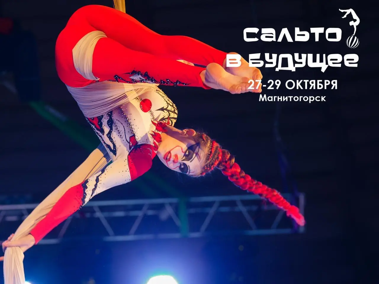 Сальто в будущее