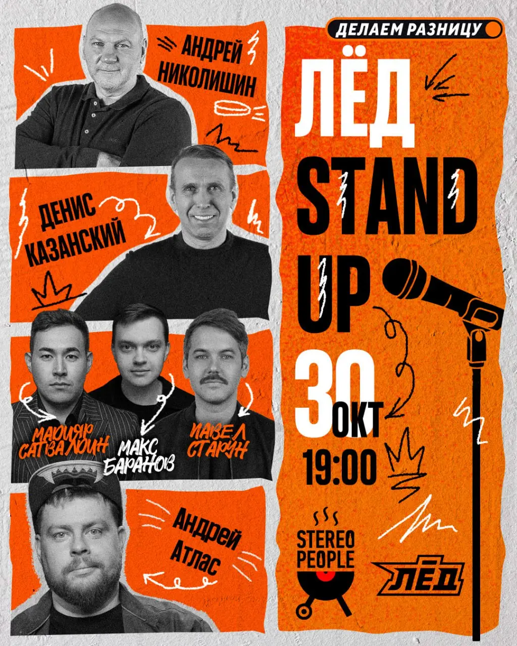 LED STAND UP standup вечеринка