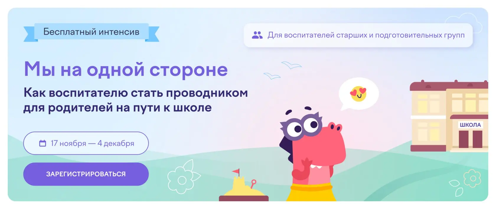 Вектор роста: Интенсив для педагогов ДОУ «Мы на одной стороне. Как воспитателю стать проводником для родителей на пути к школе»