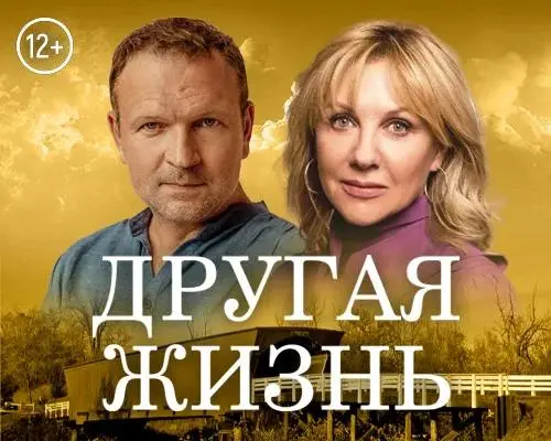 Спектакль «Другая жизнь» (12+)
