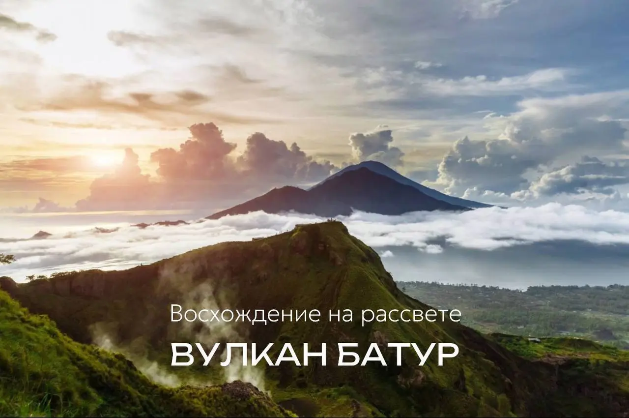 Специальная цена на последние места! 9 ноября - Вулкан Батур (комфорт)