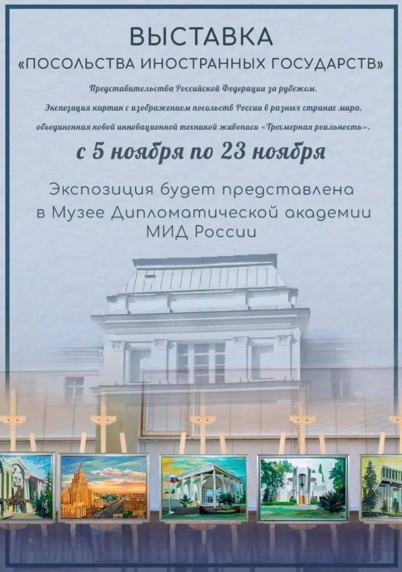Открытие выставки "ПОСОЛЬСТВА ИНОСТРАННЫХ ГОСУДАРСТВ" в Музее Дипломатической академии МИД России