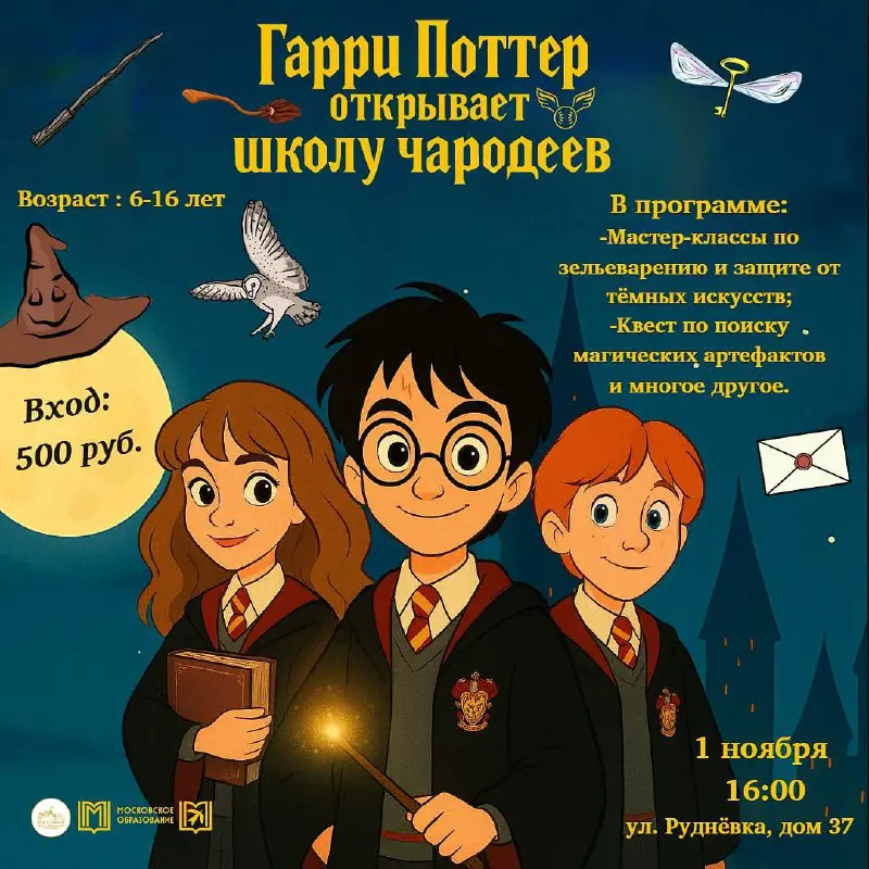 Гарри Поттер открывает школу чародеев