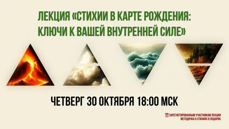 СТИХИИ В КАРТЕ РОЖДЕНИЯ: КЛЮЧИ К ВАШЕЙ ВНУТРЕННЕЙ СИЛЕ