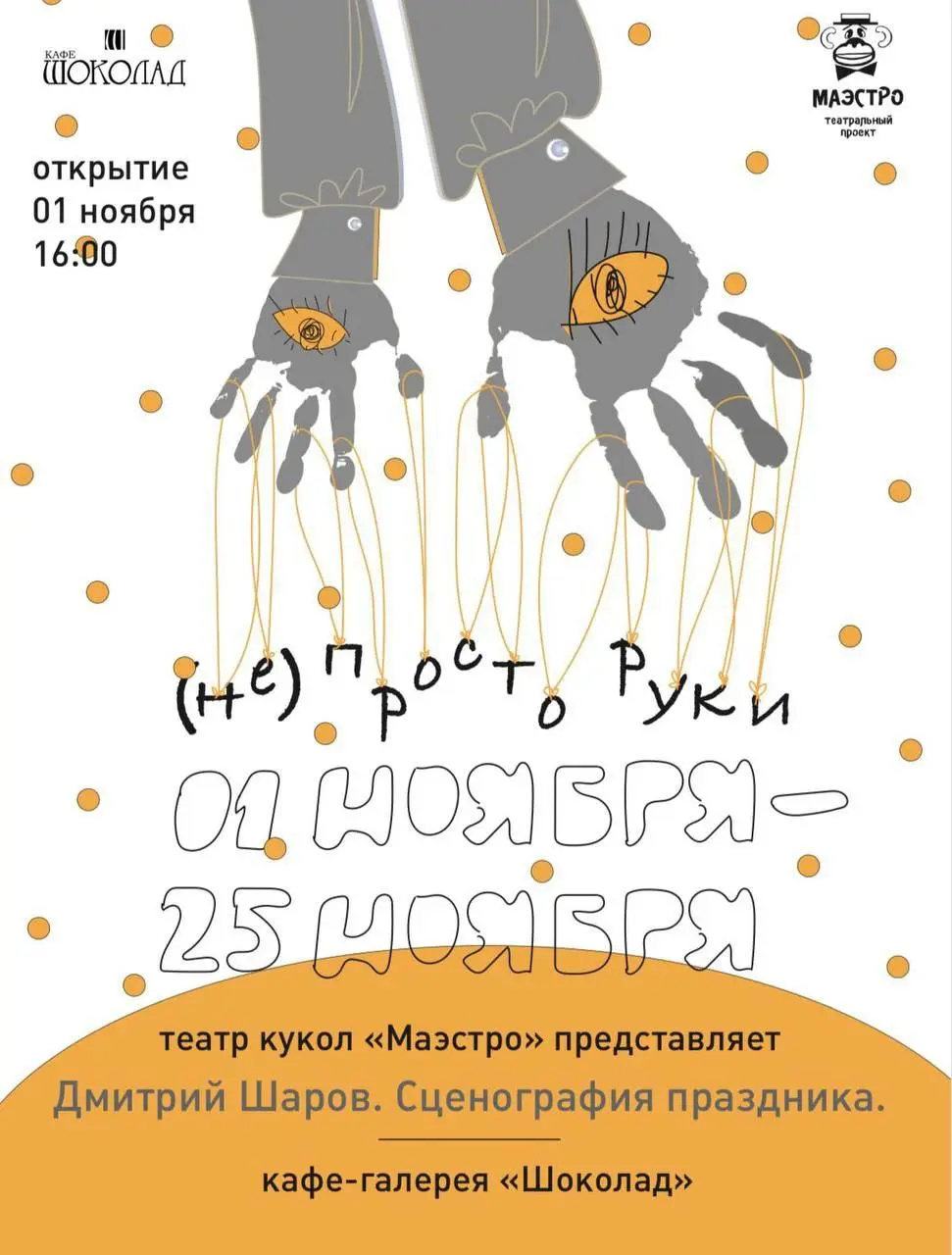 (Не)просто руки. Сценография праздника