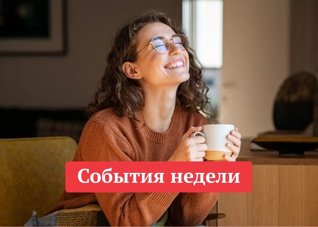 События недели