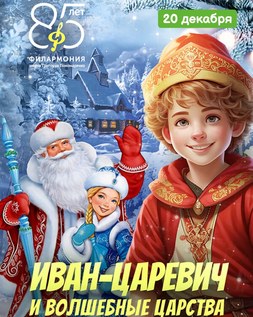 Иван-царевич и волшебные царства