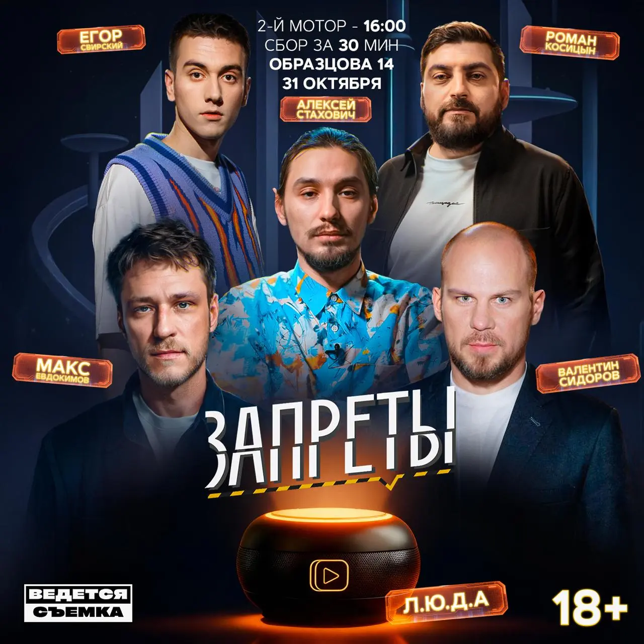 Запреты (Премьера шоу)