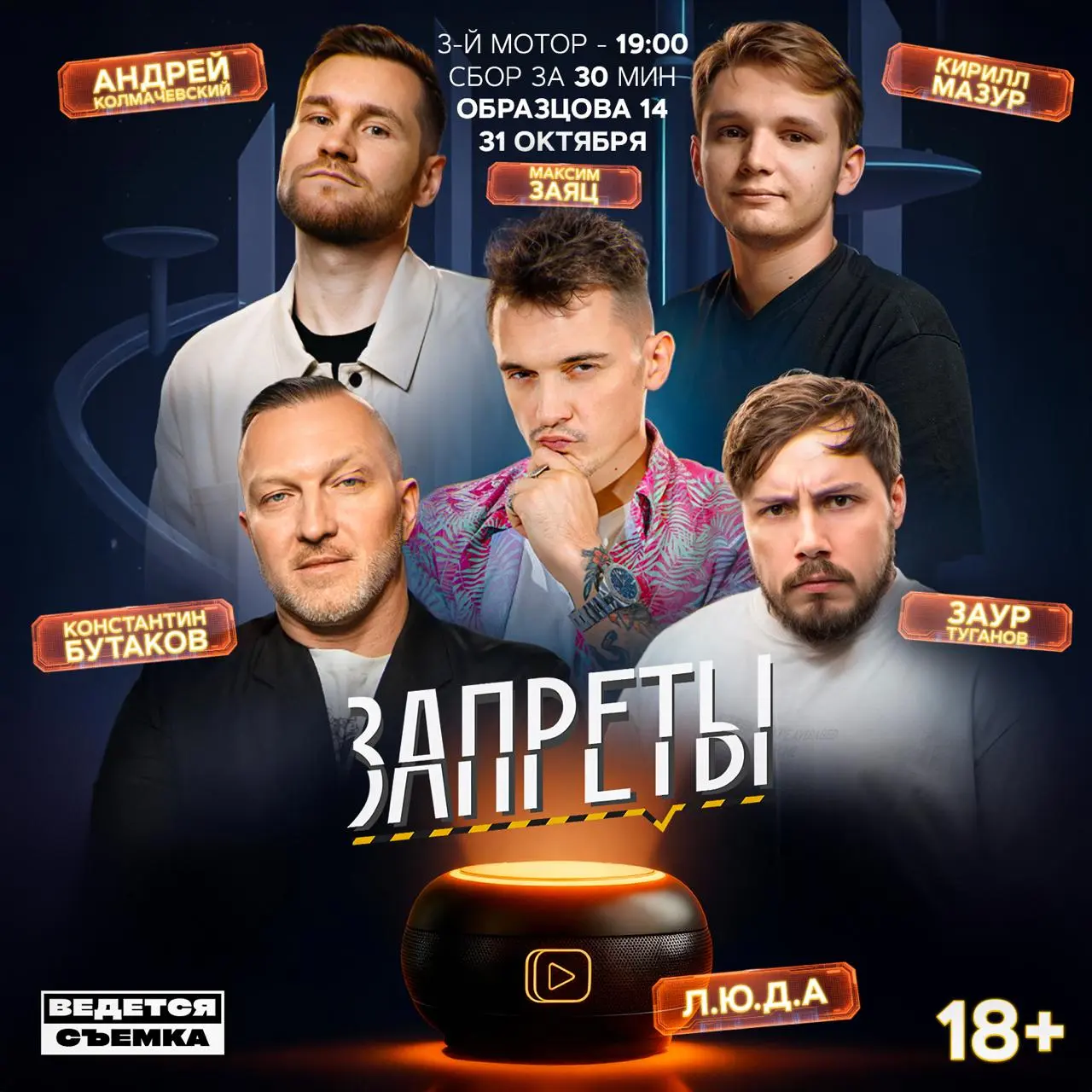 Запреты (Премьера шоу)