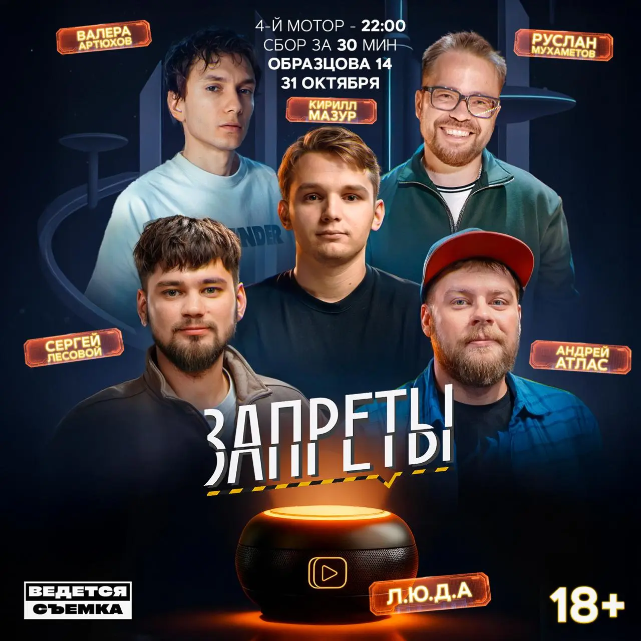 Запреты (Премьера шоу)