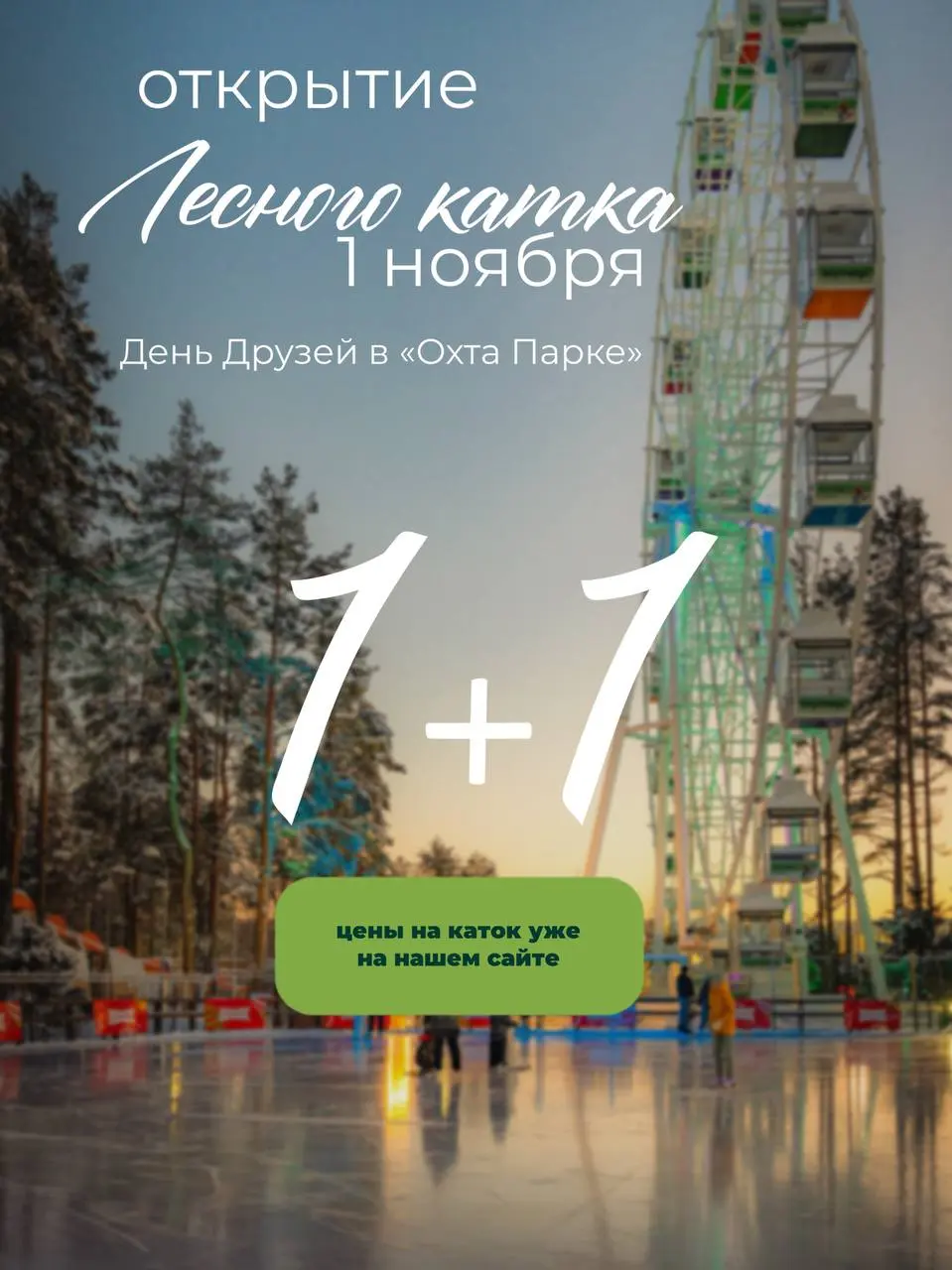 Охта Парк — открытие лесного катка и День друзей