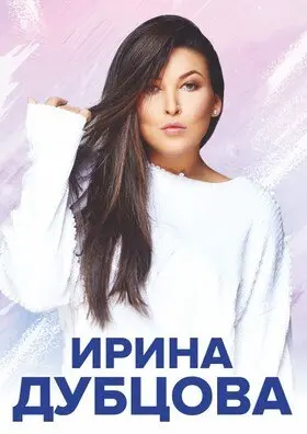 Сольный концерт Ирины Дубцовой в Смоленске