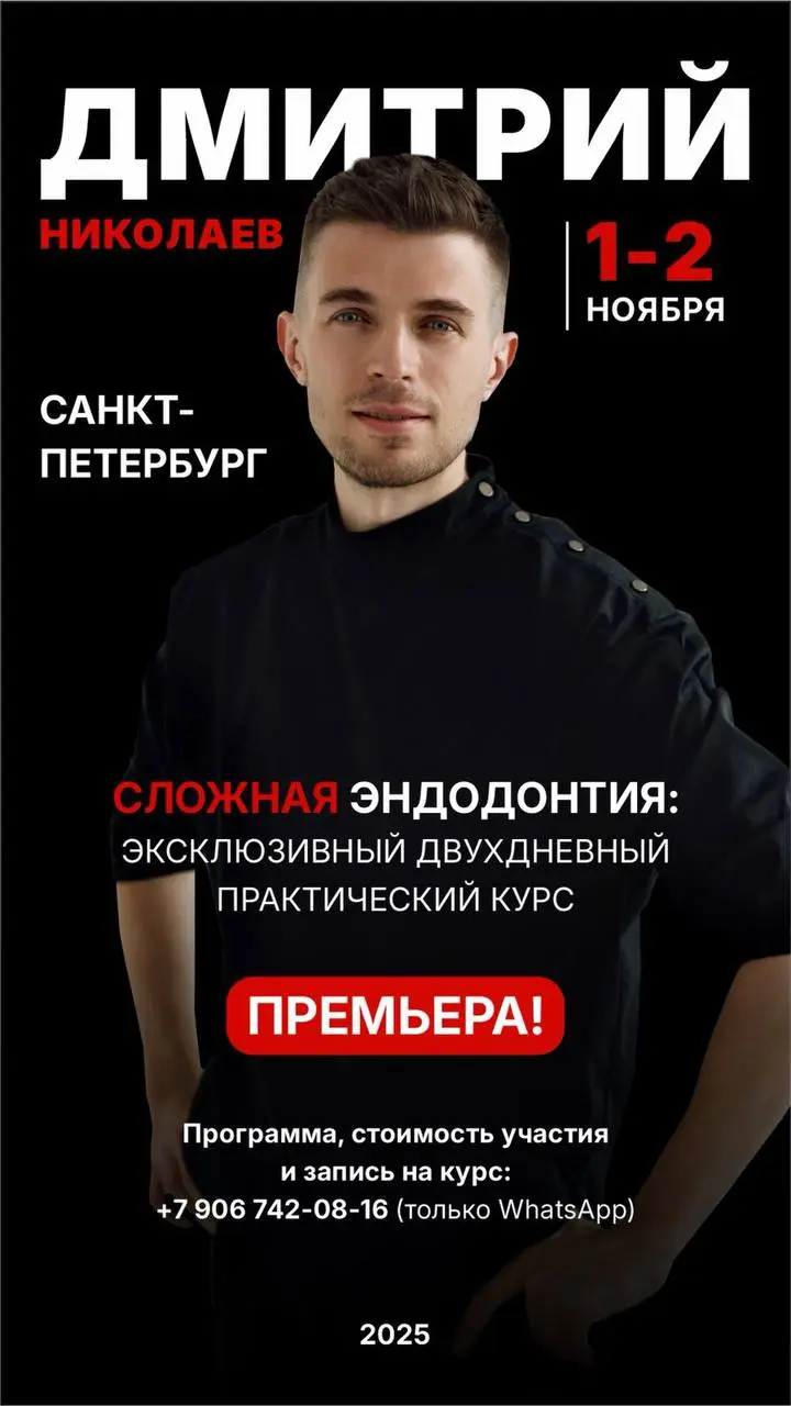 СЛОЖНАЯ ЭНДОДОНТИЯ: ЭКСКЛЮЗИВНЫЙ ДВУХДНЕВНЫЙ ПРАКТИЧЕСКИЙ КУРС