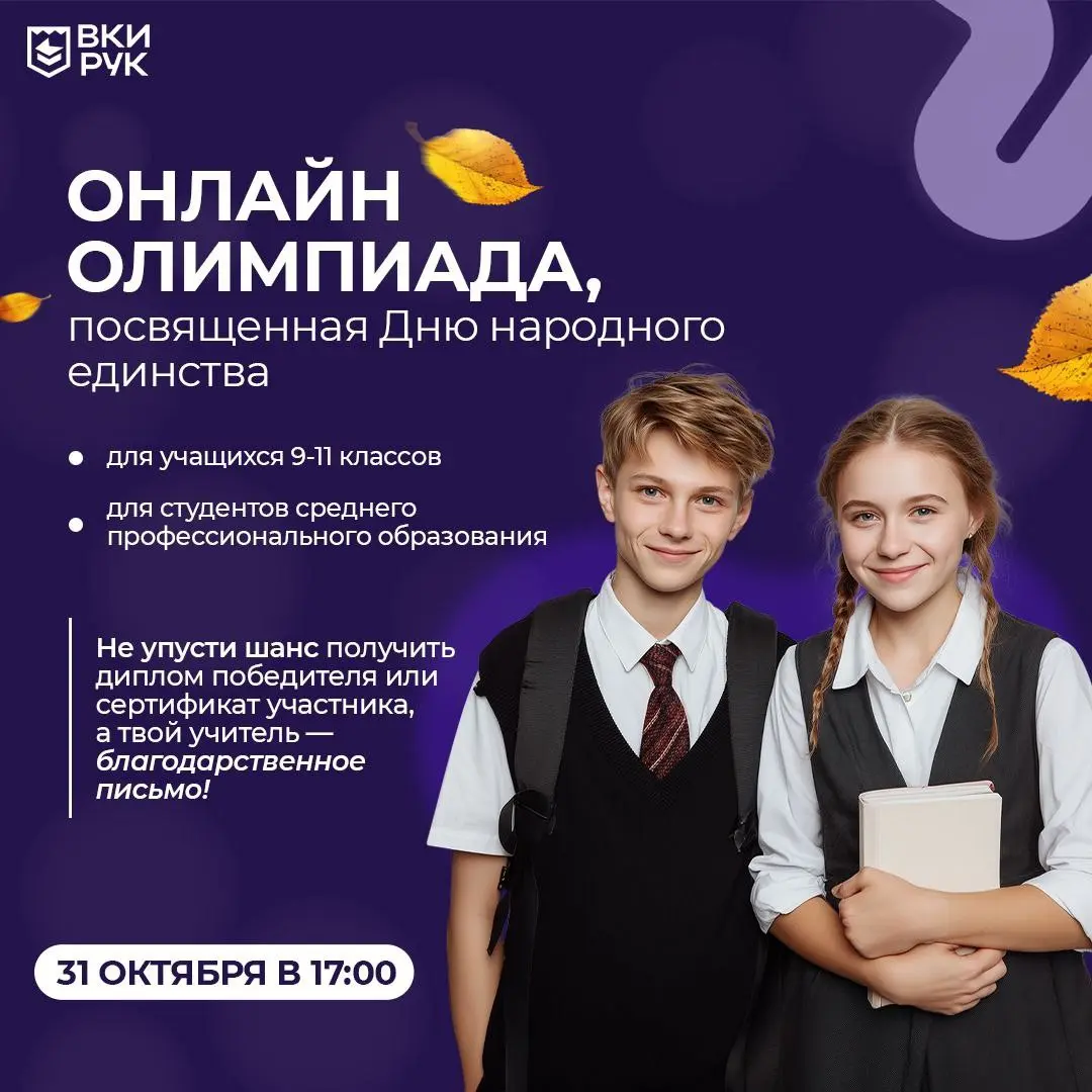 Онлайн-олимпиада, приуроченная ко Дню народного единства