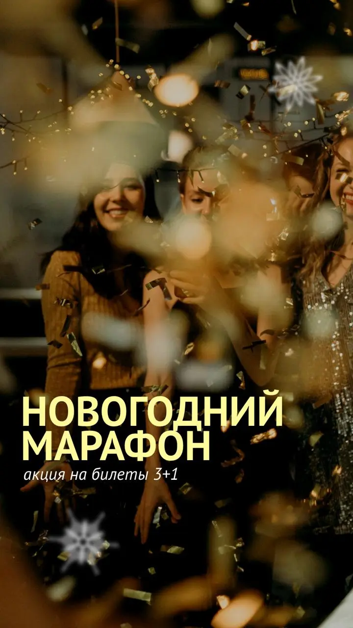 Новогодний марафон 3+1