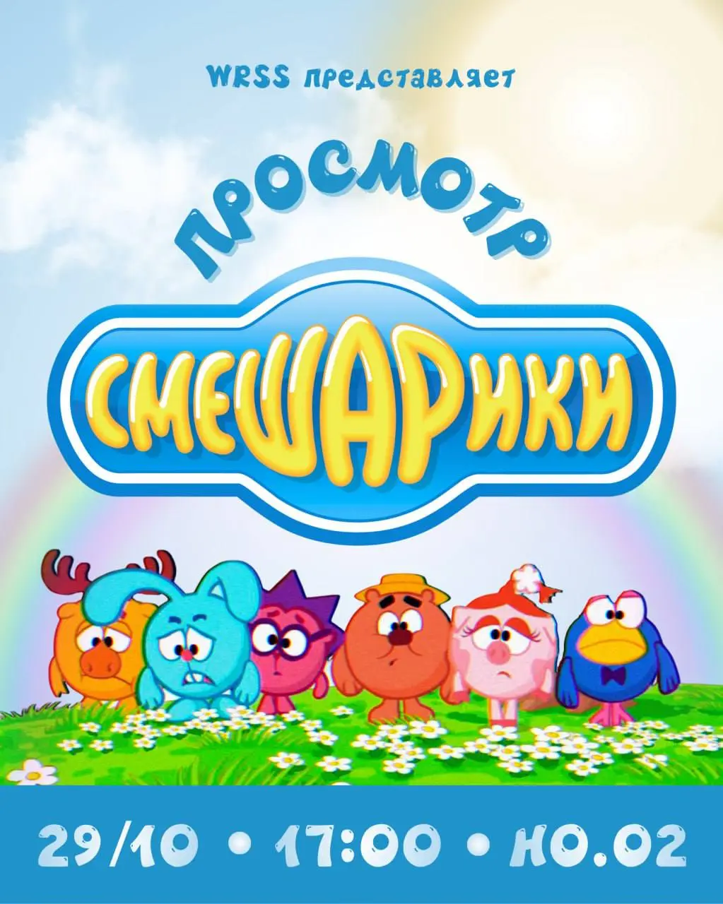 Смешарики вечером в H0.02 (Humanities building)