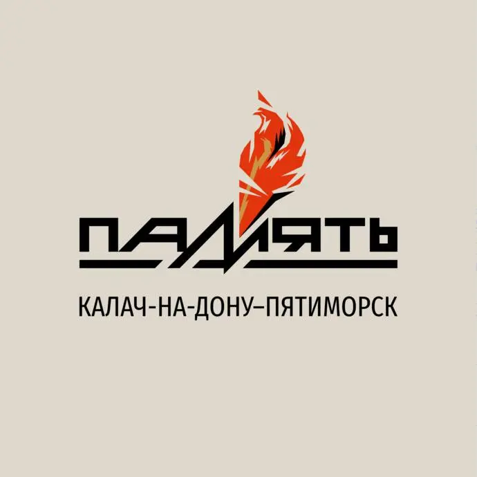 ХХХXI легкоатлетический пробег "ПАМЯТЬ" "Калач-на-Дону – Пятиморск"