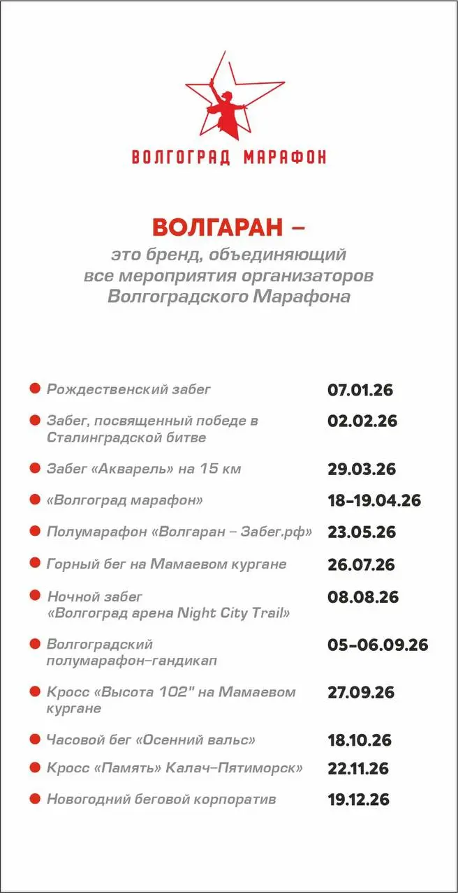 Проведение беговых мероприятий Волгоград Марафон на 2026 год