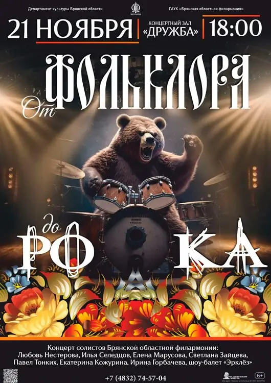 От фольклора до рока