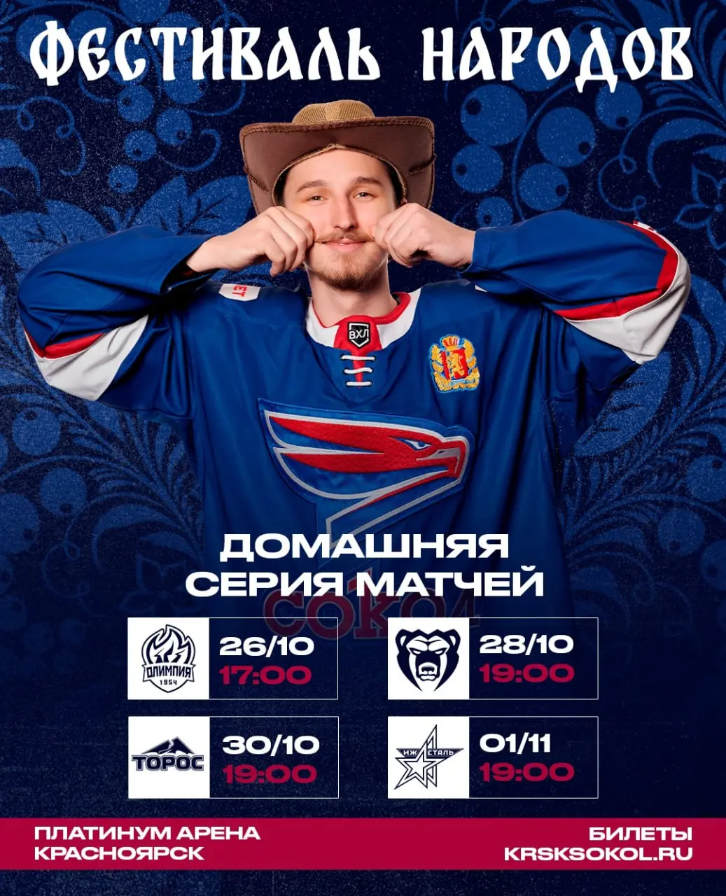 Хоккейная серия домашних матчей Сокола (проверка расписания)