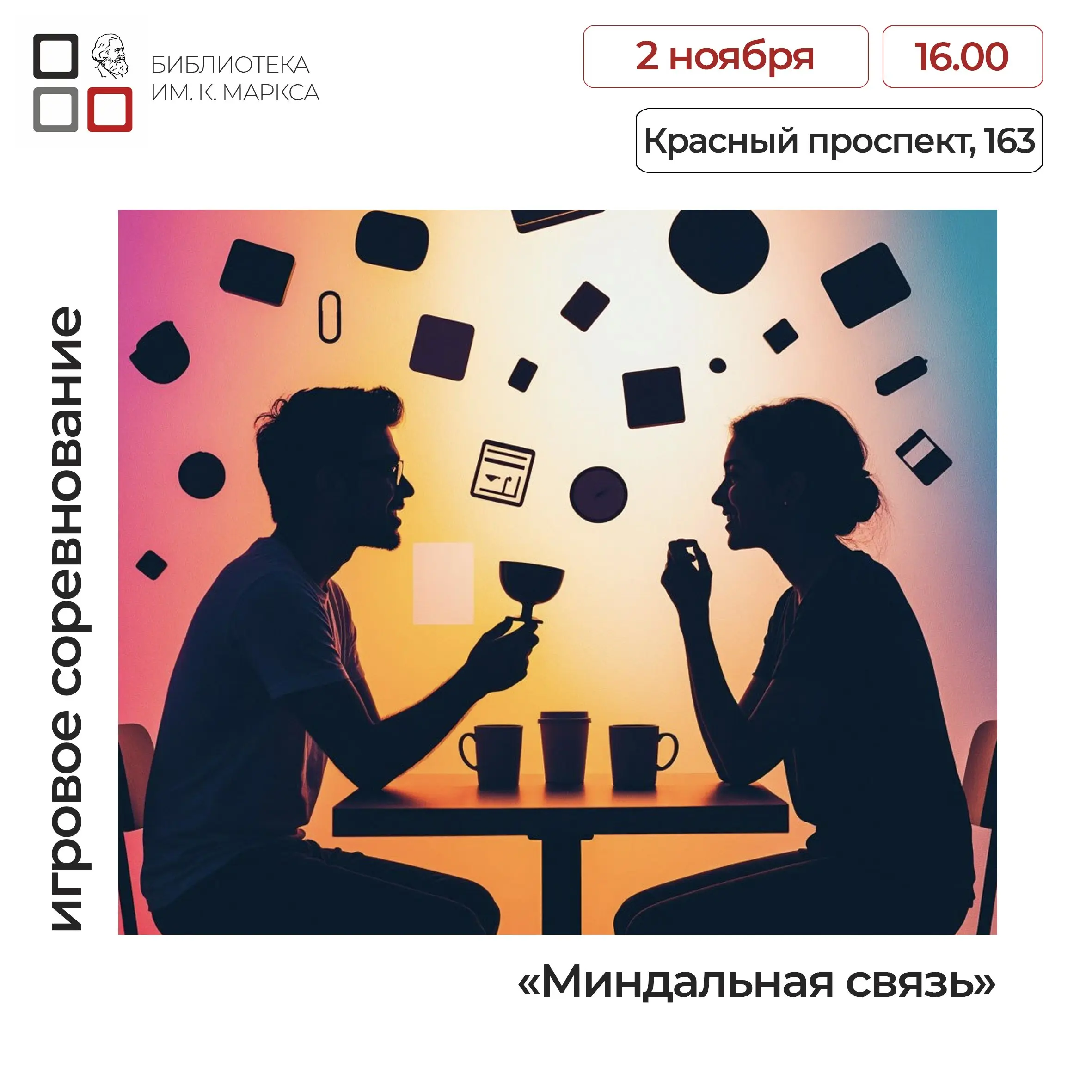 Миндалальная связь