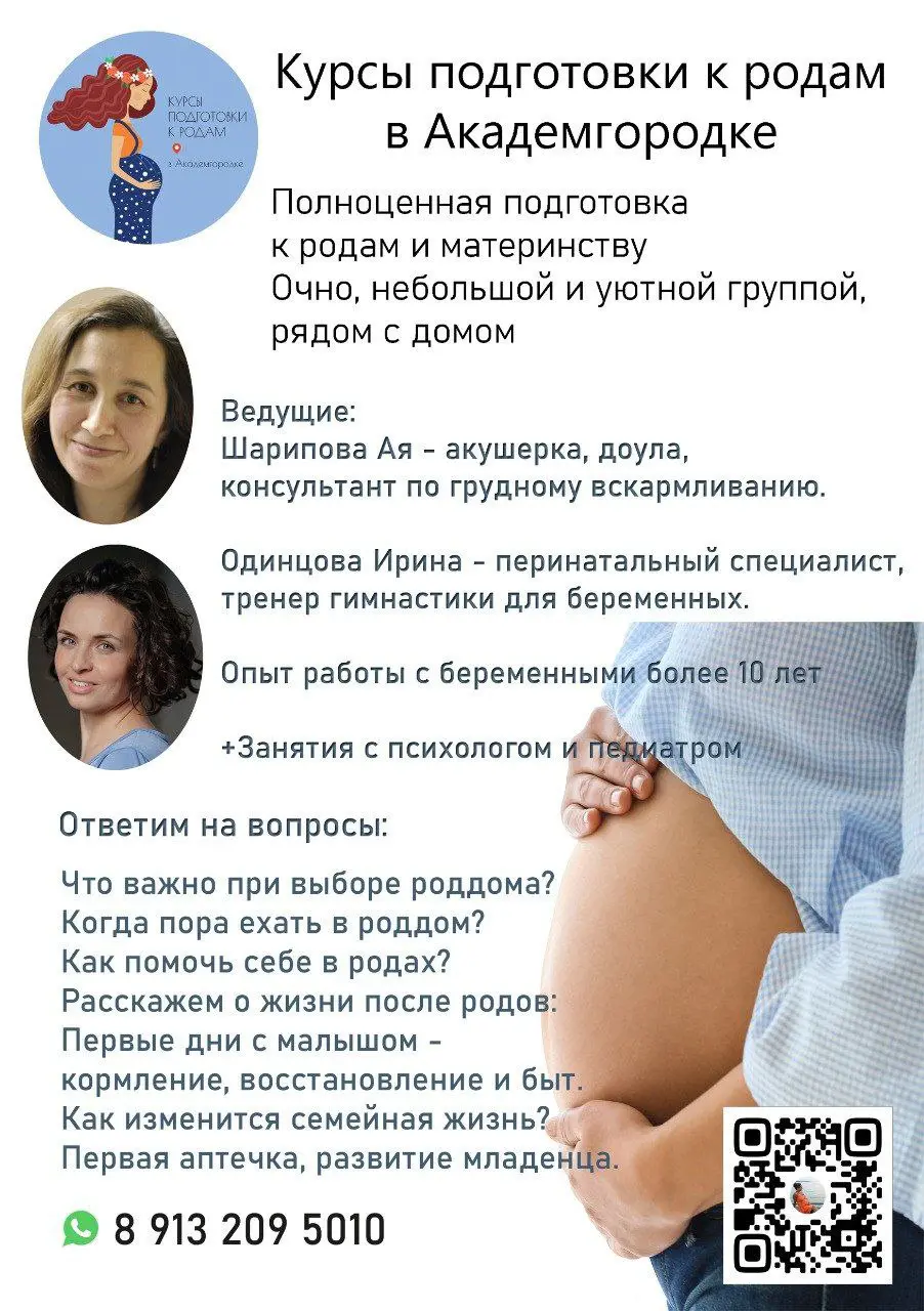 Курсы подготовки к родам и родительству в Академгородке