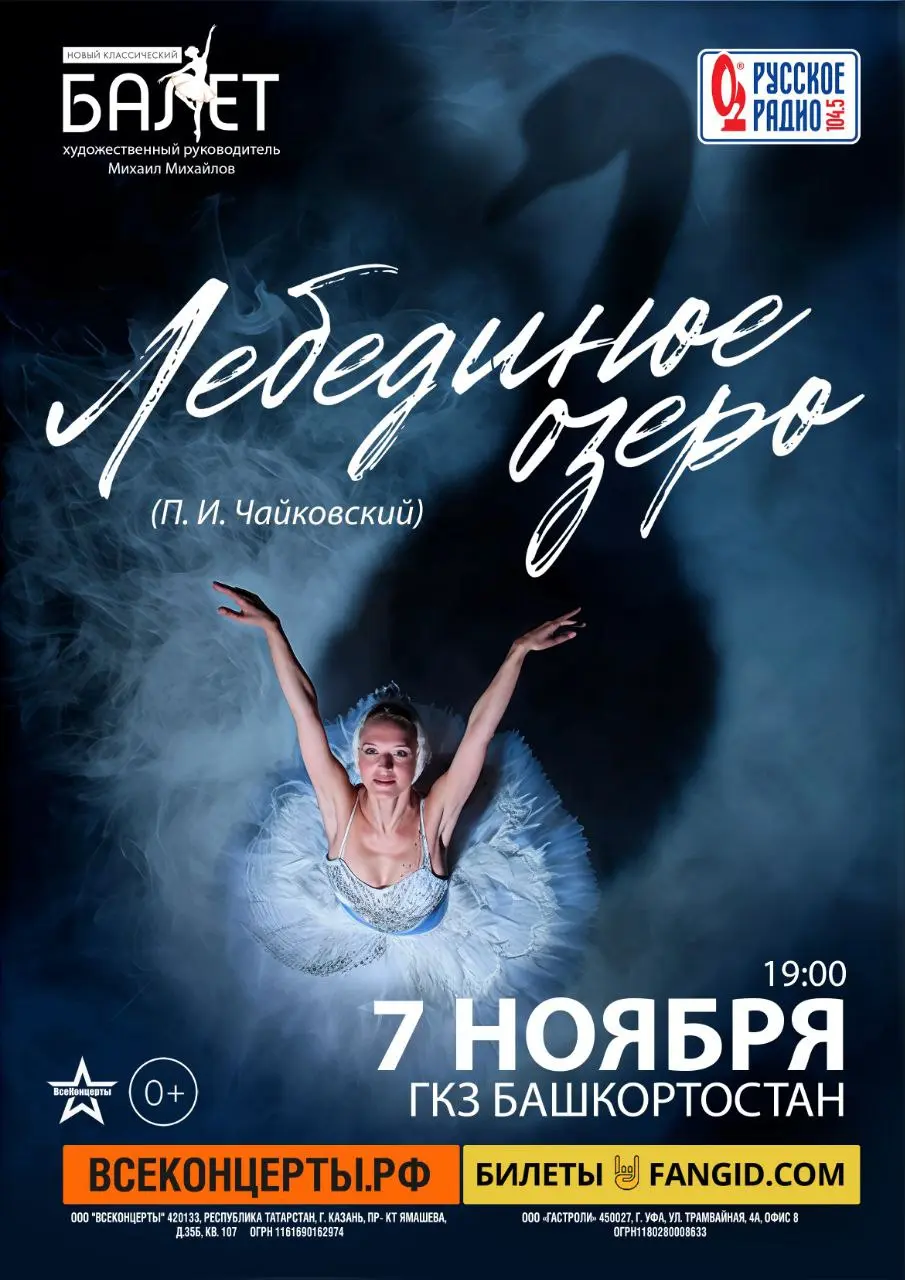 Балет «Лебединое озеро»
