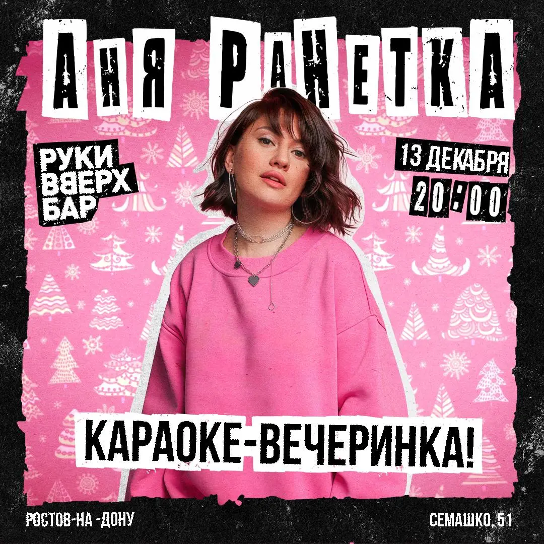 Аня Ранетка в Ростове-на-Дону 13 декабря