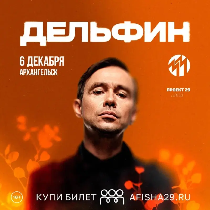 Сольный концерт Дельфина в Архангельске с обновленной программой